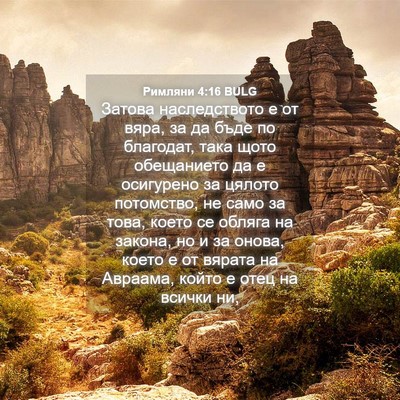 Picture 04 - Римляни 4:16 BULG - Затова наследството е от - Bible Verse Picture