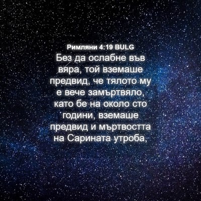 Picture 04 - Римляни 4:19 BULG - Без да ослабне във вяра, - Bible Verse Picture