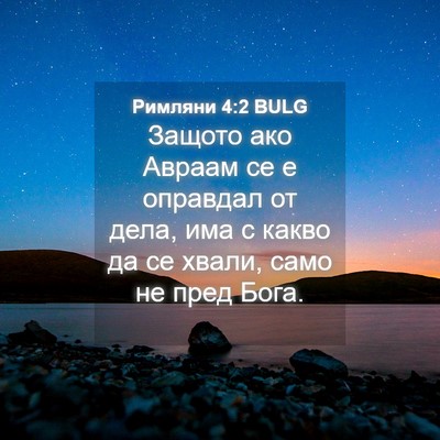 Picture 04 - Римляни 4:2 BULG - Защото ако Авраам се е - Bible Verse Picture