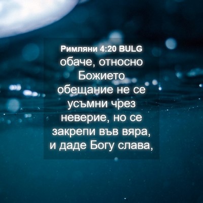 Picture 04 - Римляни 4:20 BULG - обаче, относно Божието - Bible Verse Picture