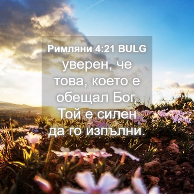 Picture 04 - Римляни 4:21 BULG - уверен, че това, което е - Bible Verse Picture