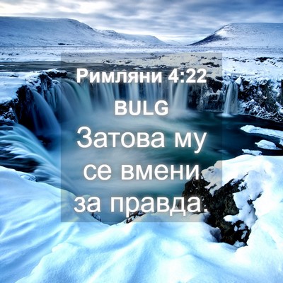 Picture 04 - Римляни 4:22 BULG - Затова му се вмени за - Bible Verse Picture