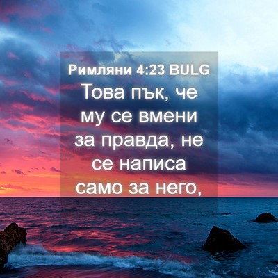 Picture 04 - Римляни 4:23 BULG - Това пък, че му се вмени за - Bible Verse Picture
