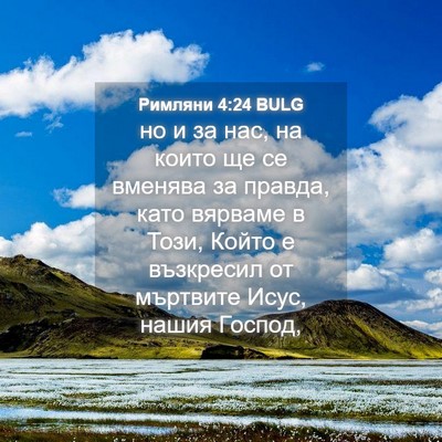 Picture 04 - Римляни 4:24 BULG - но и за нас, на които ще се - Bible Verse Picture