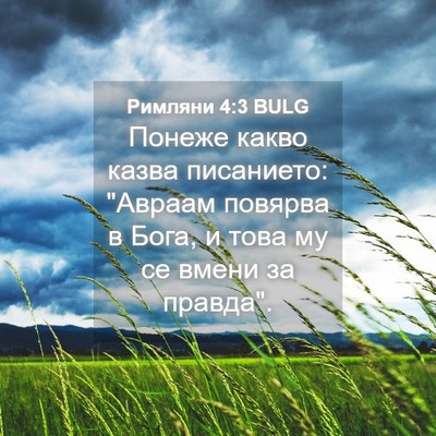 Picture 04 - Римляни 4:3 BULG - Понеже какво казва - Bible Verse Picture