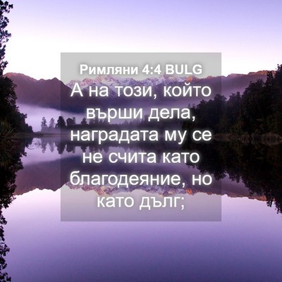 Picture 04 - Римляни 4:4 BULG - А на този, който върши дела, - Bible Verse Picture