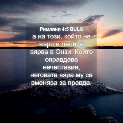 Picture 04 - Римляни 4:5 BULG - а на този, който не върши - Bible Verse Picture