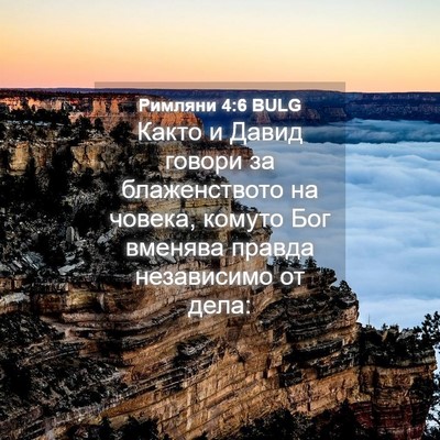 Picture 04 - Римляни 4:6 BULG - Както и Давид говори за - Bible Verse Picture