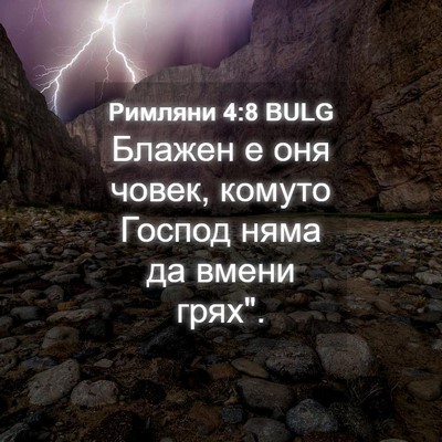 Picture 04 - Римляни 4:8 BULG - Блажен е оня човек, комуто - Bible Verse Picture
