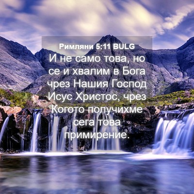 Picture 04 - Римляни 5:11 BULG - И не само това, но се и - Bible Verse Picture