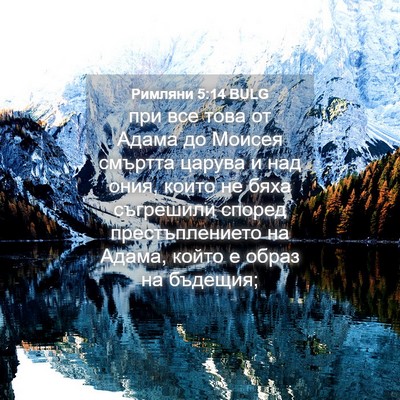 Picture 04 - Римляни 5:14 BULG - при все това от Адама до - Bible Verse Picture