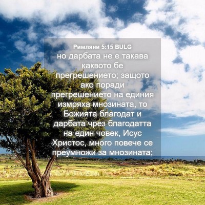 Picture 04 - Римляни 5:15 BULG - но дарбата не е такава - Bible Verse Picture