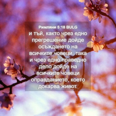 Picture 04 - Римляни 5:18 BULG - и тъй, както чрез едно - Bible Verse Picture