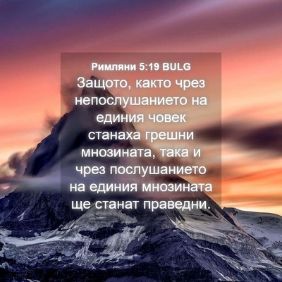 Picture 04 - Римляни 5:19 BULG - Защото, както чрез - Bible Verse Picture
