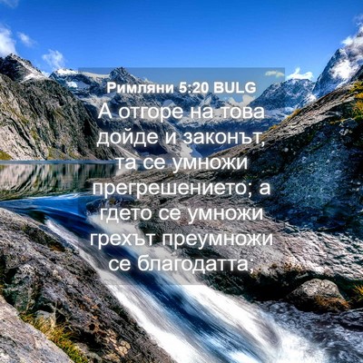 Picture 04 - Римляни 5:20 BULG - А отгоре на това дойде и - Bible Verse Picture