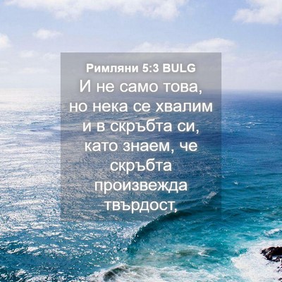 Picture 04 - Римляни 5:3 BULG - И не само това, но нека се - Bible Verse Picture