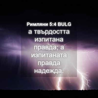 Picture 04 - Римляни 5:4 BULG - а твърдостта изпитана - Bible Verse Picture