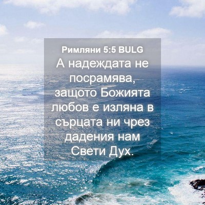 Picture 04 - Римляни 5:5 BULG - А надеждата не посрамява, - Bible Verse Picture