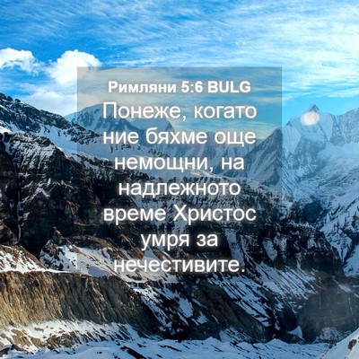 Picture 04 - Римляни 5:6 BULG - Понеже, когато ние бяхме - Bible Verse Picture