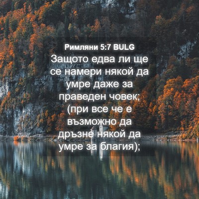 Picture 04 - Римляни 5:7 BULG - Защото едва ли ще се намери - Bible Verse Picture
