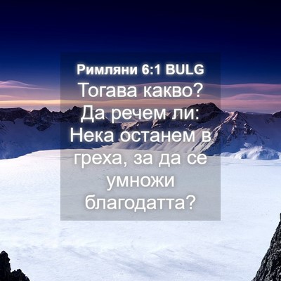Picture 04 - Римляни 6:1 BULG - Тогава какво? Да речем ли: - Bible Verse Picture