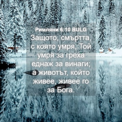 Picture 04 - Римляни 6:10 BULG - Защото, смъртта, с която - Bible Verse Picture