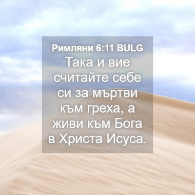 Picture 04 - Римляни 6:11 BULG - Така и вие считайте себе си - Bible Verse Picture