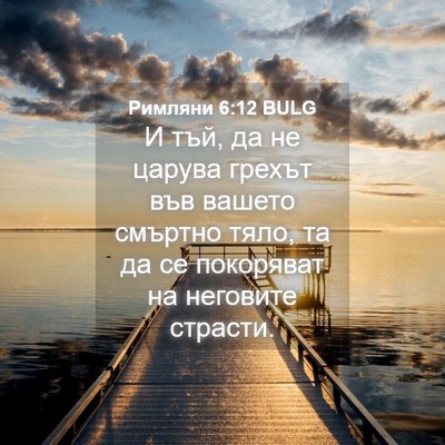 Picture 04 - Римляни 6:12 BULG - И тъй, да не царува грехът - Bible Verse Picture