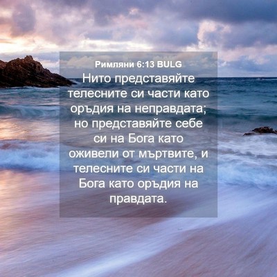 Picture 04 - Римляни 6:13 BULG - Нито представяйте - Bible Verse Picture