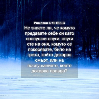 Picture 04 - Римляни 6:16 BULG - Не знаете ли, че комуто - Bible Verse Picture