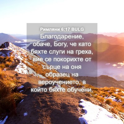 Picture 04 - Римляни 6:17 BULG - Благодарение, обаче, Богу, - Bible Verse Picture