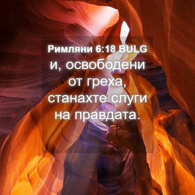 Picture 04 - Римляни 6:18 BULG - и, освободени от греха, - Bible Verse Picture