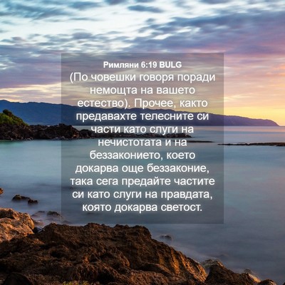 Picture 04 - Римляни 6:19 BULG - (По човешки говоря поради - Bible Verse Picture