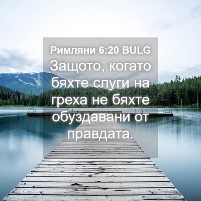 Picture 04 - Римляни 6:20 BULG - Защото, когато бяхте слуги - Bible Verse Picture