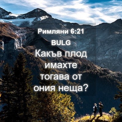 Picture 04 - Римляни 6:21 BULG - Какъв плод имахте тогава - Bible Verse Picture