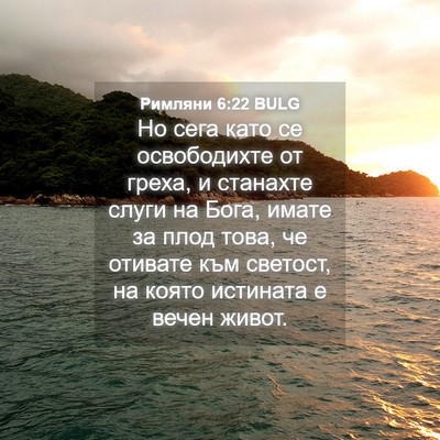 Picture 04 - Римляни 6:22 BULG - Но сега като се - Bible Verse Picture