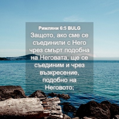 Picture 04 - Римляни 6:5 BULG - Защото, ако сме се - Bible Verse Picture