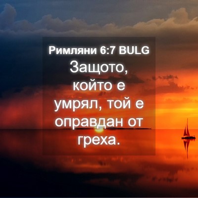 Picture 04 - Римляни 6:7 BULG - Защото, който е умрял, той е - Bible Verse Picture