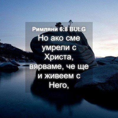 Picture 04 - Римляни 6:8 BULG - Но ако сме умрели с Христа, - Bible Verse Picture