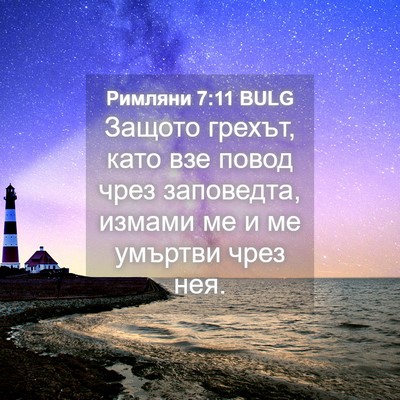 Picture 04 - Римляни 7:11 BULG - Защото грехът, като взе - Bible Verse Picture