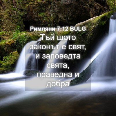 Picture 04 - Римляни 7:12 BULG - Тъй щото законът е свят, и - Bible Verse Picture