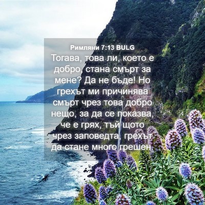 Picture 04 - Римляни 7:13 BULG - Тогава, това ли, което е - Bible Verse Picture
