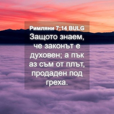Picture 04 - Римляни 7:14 BULG - Защото знаем, че законът е - Bible Verse Picture
