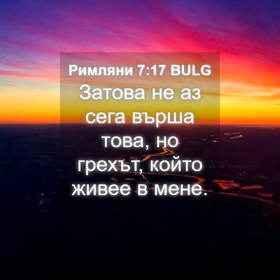 Picture 04 - Римляни 7:17 BULG - Затова не аз сега върша - Bible Verse Picture