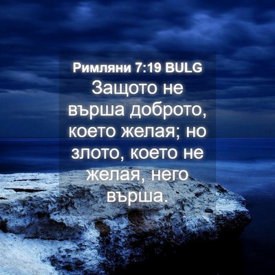 Picture 04 - Римляни 7:19 BULG - Защото не върша доброто, - Bible Verse Picture
