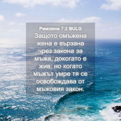Picture 04 - Римляни 7:2 BULG - Защото омъжена жена е - Bible Verse Picture