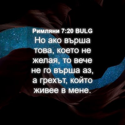 Picture 04 - Римляни 7:20 BULG - Но ако върша това, което не - Bible Verse Picture