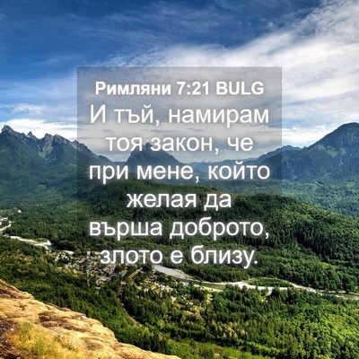 Picture 04 - Римляни 7:21 BULG - И тъй, намирам тоя закон, че - Bible Verse Picture