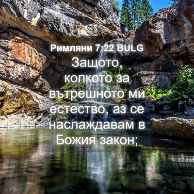 Picture 04 - Римляни 7:22 BULG - Защото, колкото за - Bible Verse Picture