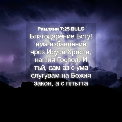 Picture 04 - Римляни 7:25 BULG - Благодарение Богу! има - Bible Verse Picture